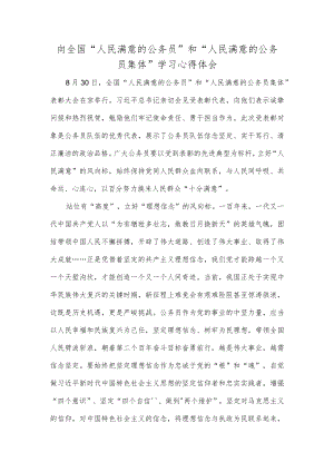 向全国“人民满意的公务员”和“人民满意的公务员集体”学习心得体会.docx