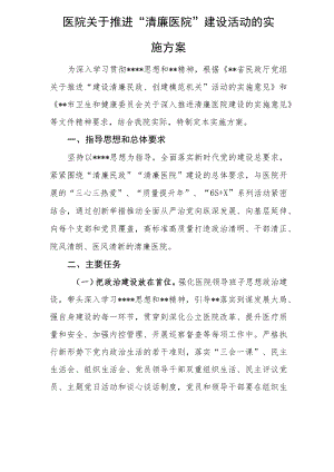 医院创建清廉医院建设活动的实施方案汇编3篇.docx
