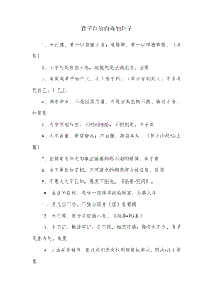 君子自信的句子(1).docx