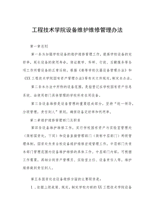 工程技术学院设备维护维修管理办法.docx