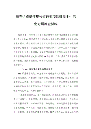 局党组成员违规收红包专项治理民主生活会对照检查材料(1).docx