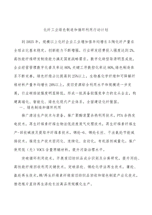 化纤工业绿色制造和循环利用行动计划.docx
