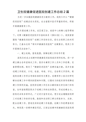 卫生院健康促进医院创建工作总结2篇.docx