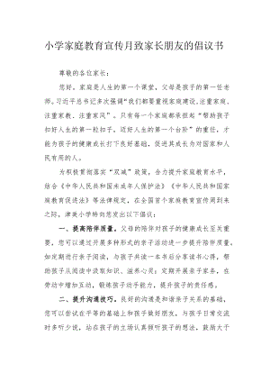 小学家庭教育宣传月致家长朋友的倡议书.docx