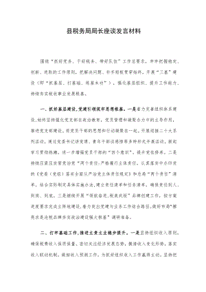 县税务局局长座谈发言材料.docx