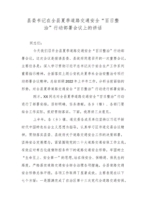 县委书记在全县夏季道路交通安全“百日整治”行动部署会议上的讲话.docx
