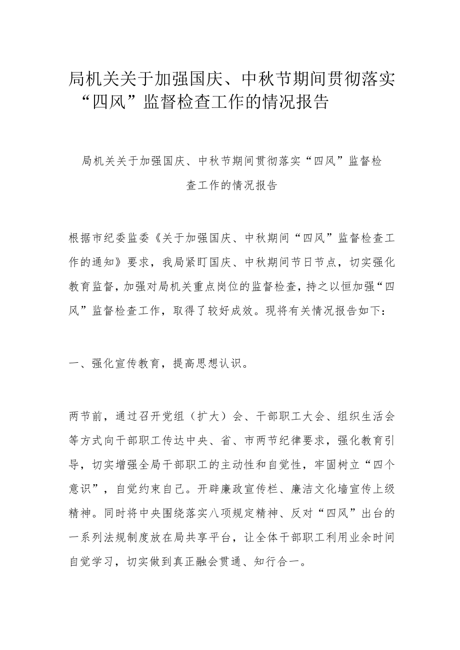 局机关关于加强国庆、中节期间贯彻落实“四风”监督检查工作的情况报告.docx_第1页