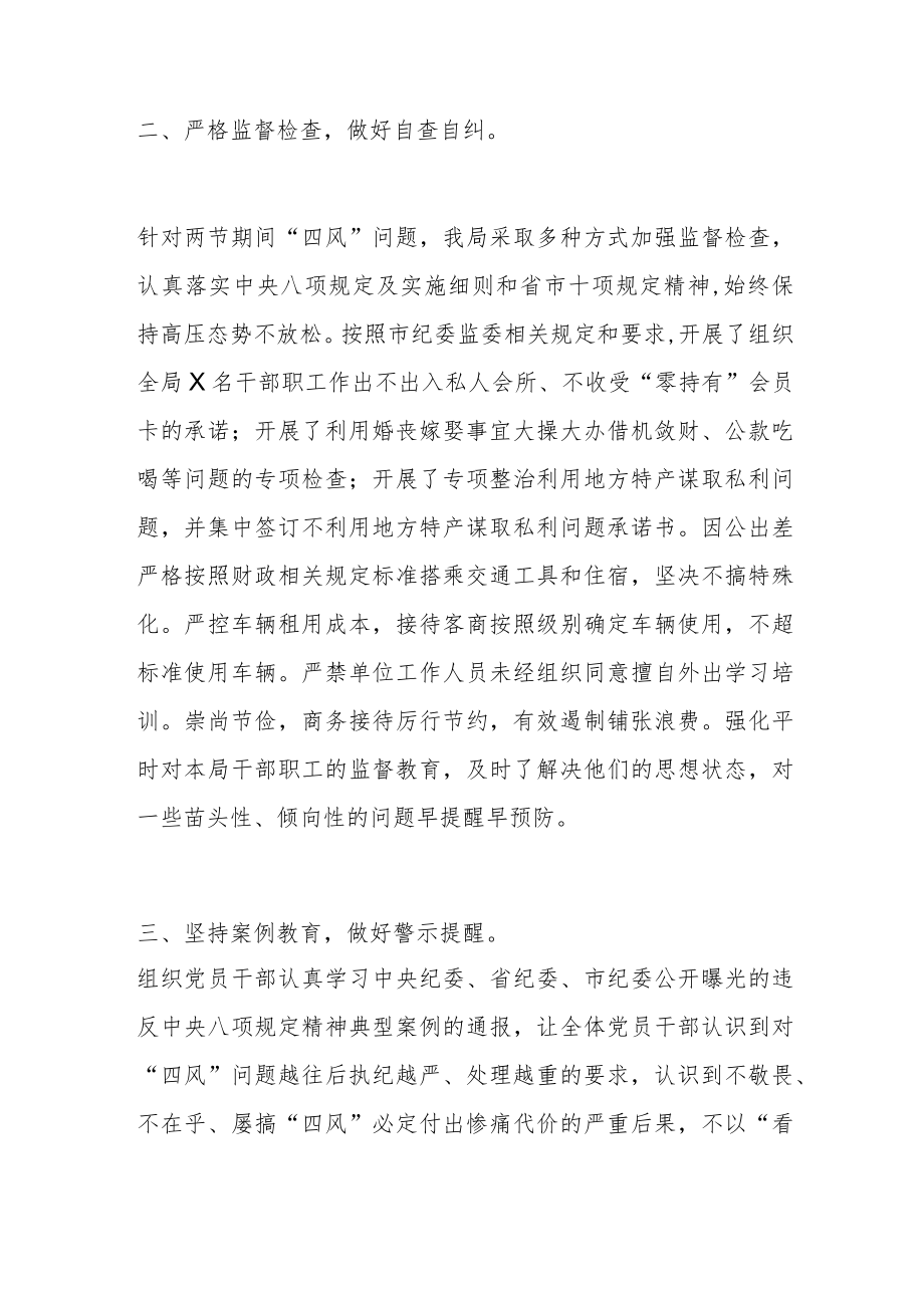 局机关关于加强国庆、中节期间贯彻落实“四风”监督检查工作的情况报告.docx_第2页