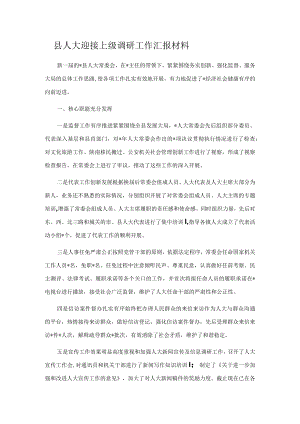 县人大迎接上级调研工作汇报材料.docx