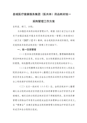 县域医疗健康服务集团（医共体）药品耗材统一采购管理工作方案.docx
