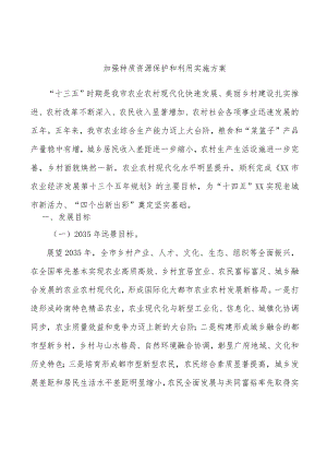 加强种质资源保护和利用实施方案.docx