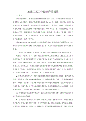 加强工艺工作提高产品质量.docx