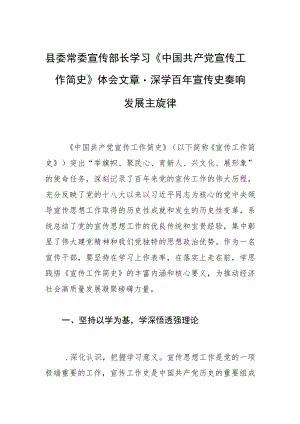 县委常委宣传部长学习《中国共产党宣传工作简史》体会文章－深学百宣传史 奏响发展主旋律.docx