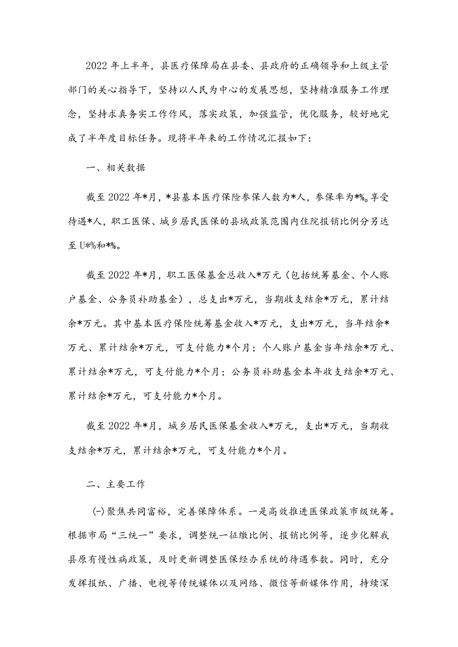 县医疗保障局重点任务完成情况专题汇报材料.docx_第1页