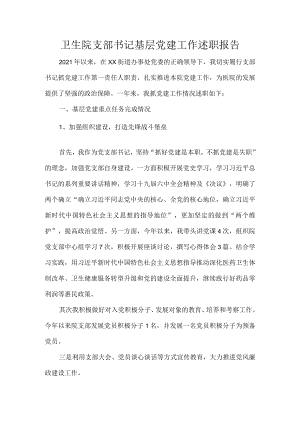 卫生院支部书记基层党建工作述职报告.docx