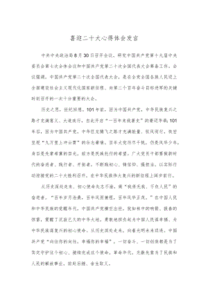 喜迎二十大心得体会发言.docx