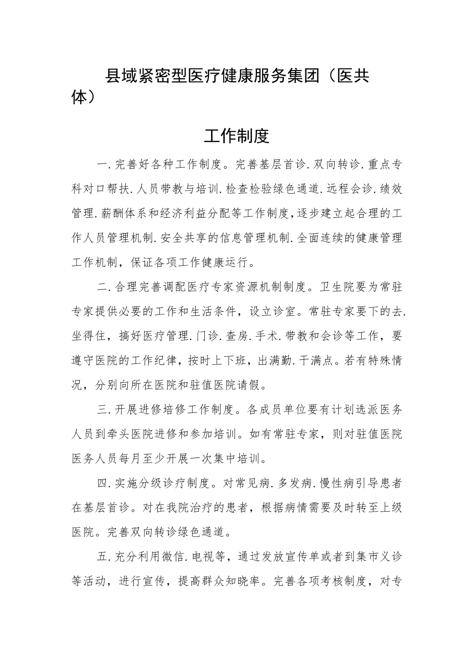 县域紧密型医疗健康服务集团（医共体）工作制度.docx_第1页