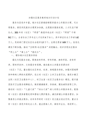 加强社区服务教育培训行动计划.docx