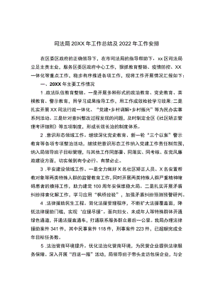 司法局工作总结及2022工作安排.docx