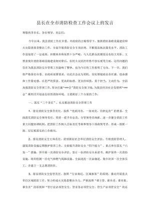 县长在全市消防检查工作会议上的发言.docx