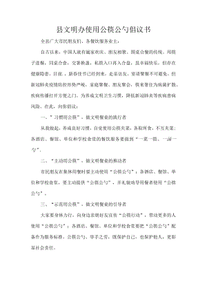 县文明办使用公筷公勺倡议书.docx