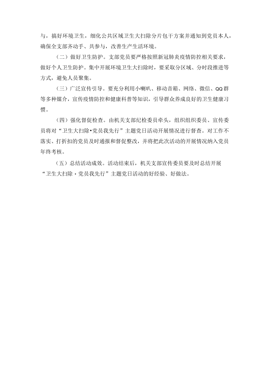 局机关支部委员会“卫生大扫除·党员我先行”主题党日活动方案.docx_第2页