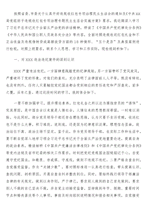 局党组成员违规收红包专项治理民主生活会对照检查材料.docx