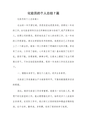 化验员的个人总结7篇.docx