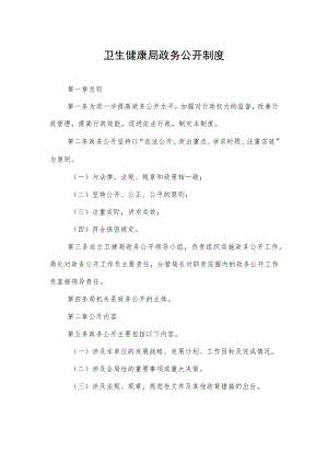 卫生健康局政务公开制度.docx
