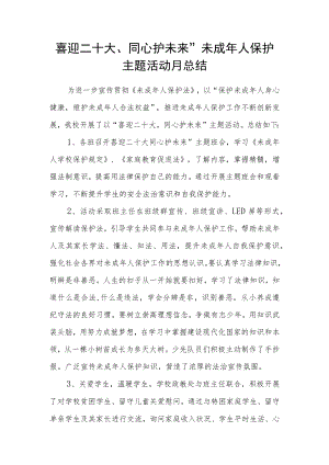 喜迎二十大、同心护未来”未成人保护主题活动月总结.docx