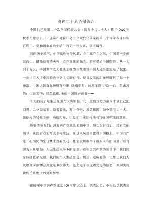 喜迎二十大心得体会二.docx