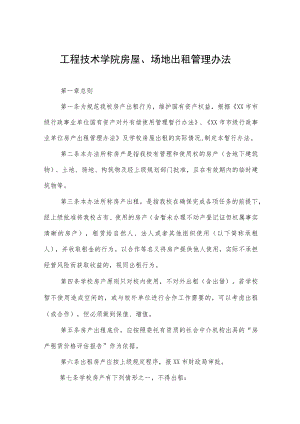 工程技术学院房屋、场地出租管理办法.docx
