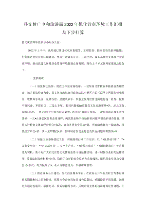 县文体广电和旅游局2022优化营商环境工作汇报及下步打算.docx