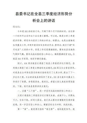 县委书记在全县三季度经济形势分析会上的讲话.docx