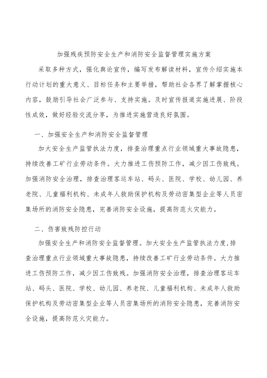 加强残疾预防安全生产和消防安全监督管理实施方案.docx_第1页