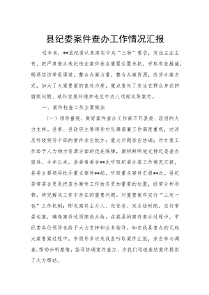 县纪委案件查办工作情况汇报.docx