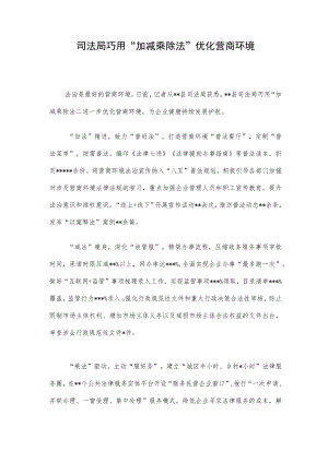 司法局巧用“加减乘除法”优化营商环境.docx