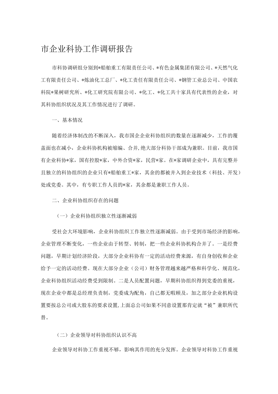 市企业科协工作调研报告.docx_第1页