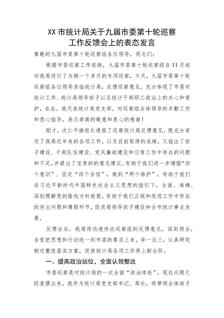 巡察反馈会上的表态发言.docx_第1页