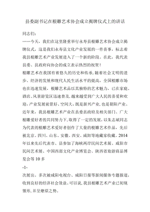 县委副书记在根雕艺术协会成立揭牌仪式上的讲话.docx