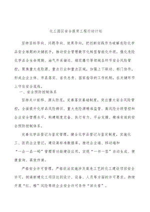 化工园区安全提质工程行动计划.docx