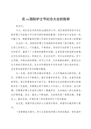 医院党委副书记在5.12国际护士节纪念大会的致辞.docx
