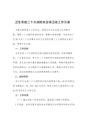 卫生系统二十大消防安全保卫战工作方案等范文十篇.docx