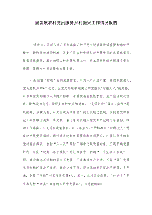 县发展农村党员服务乡村振兴工作情况报告.docx