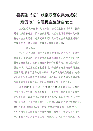 县委副书记“以案示警 以案为戒 以案促改”专题民主生活会发言.docx