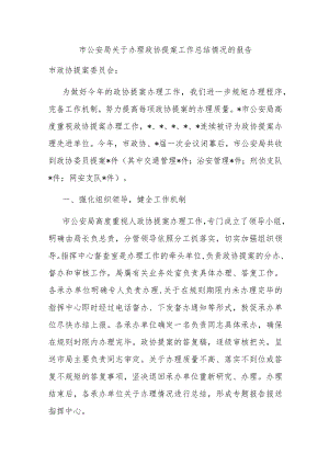局关于办理政协提案工作总结情况的报告.docx