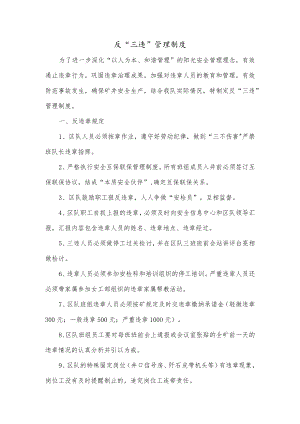 反“三违”管理制度.docx