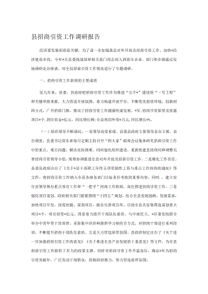 县招商引资工作调研报告.docx