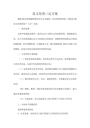 县文化馆三定方案.docx