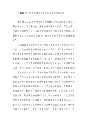 向2022中国国际服务贸易交易会致贺信读后感3篇.docx
